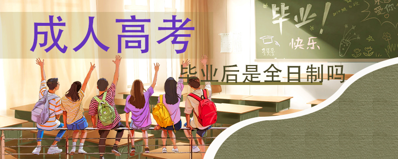 成人高考畢業(yè)后是全日制嗎