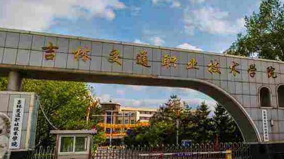 吉林交通職業技術學院成人高考2021年專業【最新】