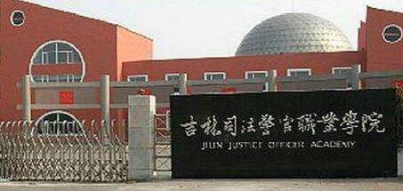 吉林司法警官職業學院成人高考【函授教育大專本科】