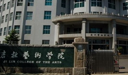 吉林藝術學院成人高考【函授教育大專本科】