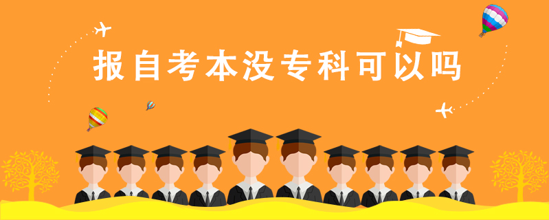 報自考本沒專科可以嗎