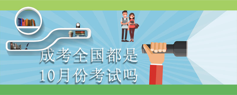 成考全國都是10月份考試嗎