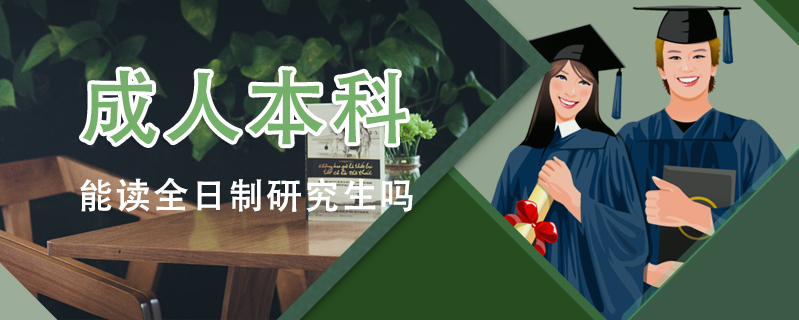 成人本科能讀全日制研究生嗎