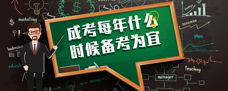 成考每年什么時候備考為宜