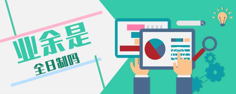 業余是全日制嗎