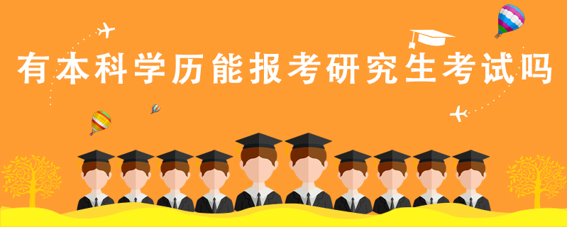 有本科學歷能報考研究生考試嗎