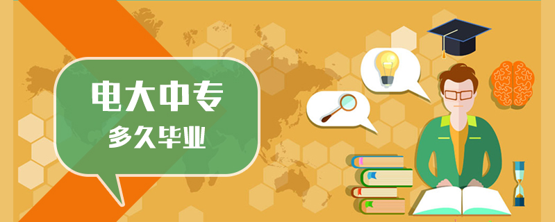 電大中專多久畢業(yè)