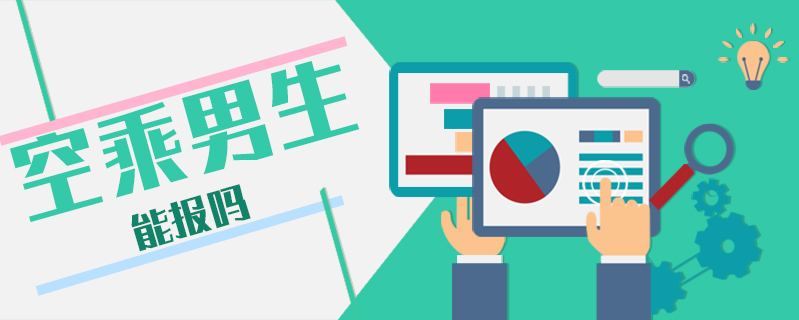 空乘男生能報嗎