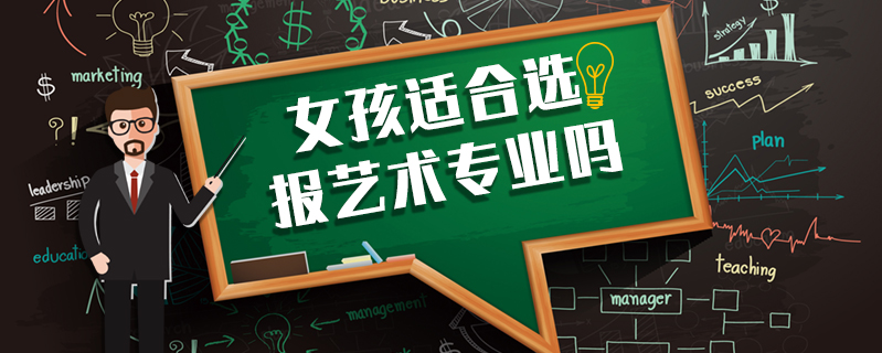女孩適合選報藝術(shù)專業(yè)嗎