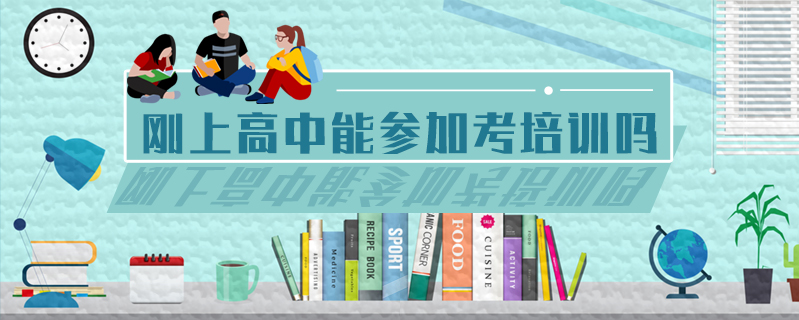 剛上高中能參加考培訓(xùn)嗎
