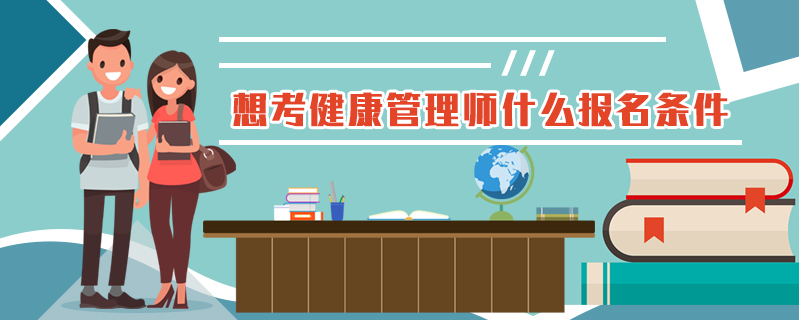 想考健康管理師什么報名條件