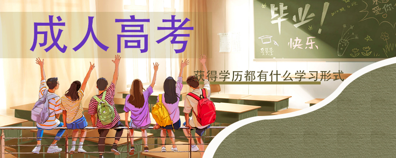 成人高考獲得學歷都有什么學習形式