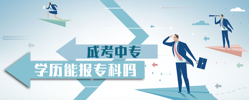 成考中專學(xué)歷能報專科嗎