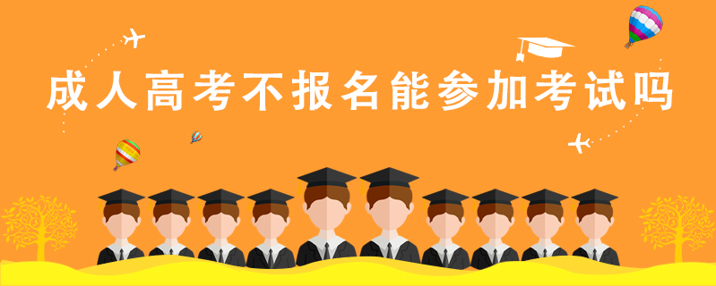 成人高考不報名能參加考試嗎