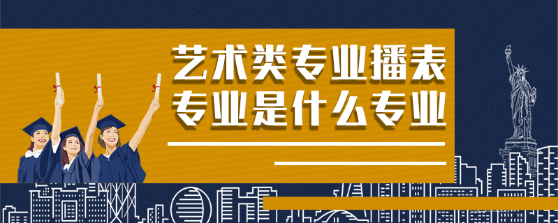 藝術類專業播表專業是什么專業