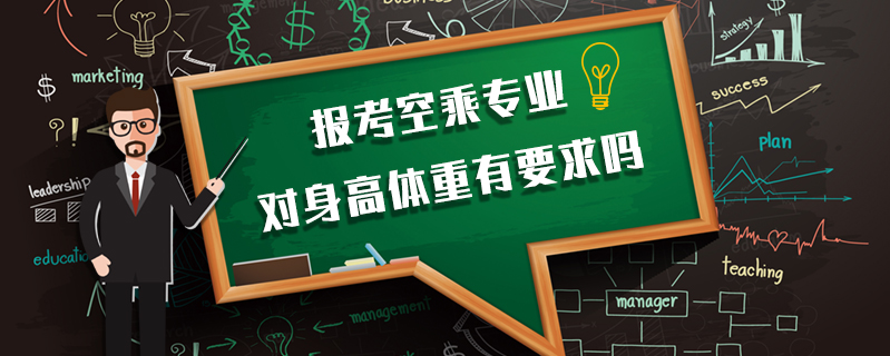 報考空乘專業對身高體重有要求嗎