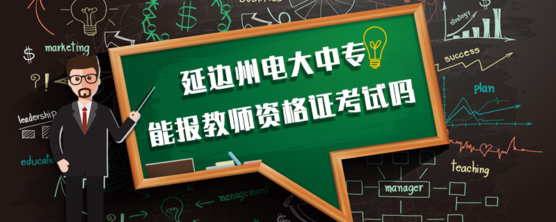 延邊州電大中專能報教師資格證考試嗎