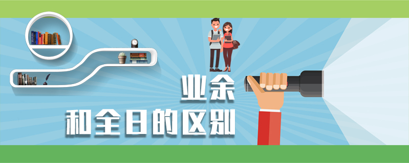 業余和全日的區別