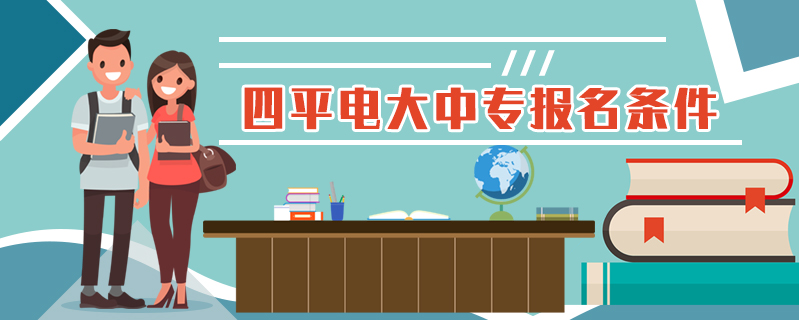 四平電大中專報名條件