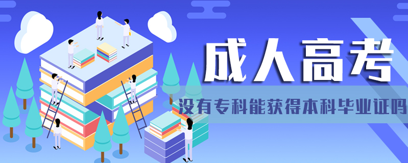 成人高考沒有專科能獲得本科畢業證嗎