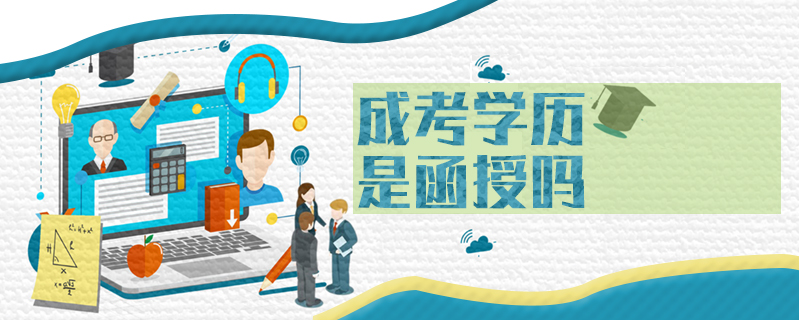 成考學歷是函授嗎