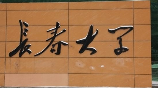 長春大學成人高考（函授文憑報名）