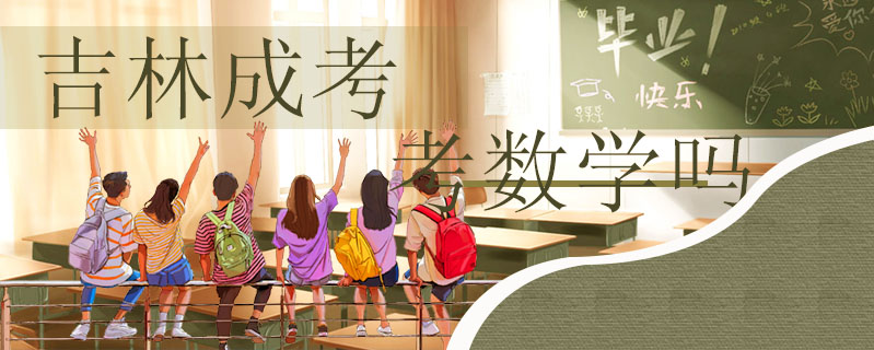 吉林成考考數(shù)學(xué)嗎