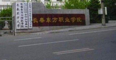 長春東方職業學院成人高考2021年專業【最新】