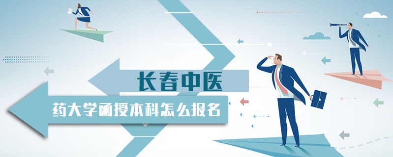 長(zhǎng)春中醫(yī)藥大學(xué)函授本科怎么報(bào)名