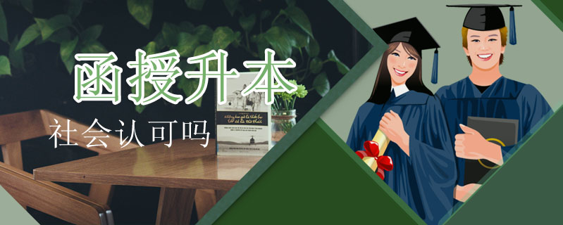 函授升本社會(huì)認(rèn)可嗎