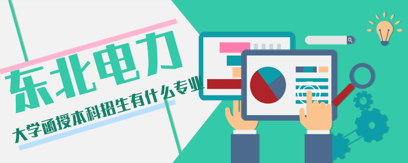 東北電力大學(xué)函授本科招生有什么專(zhuān)業(yè)