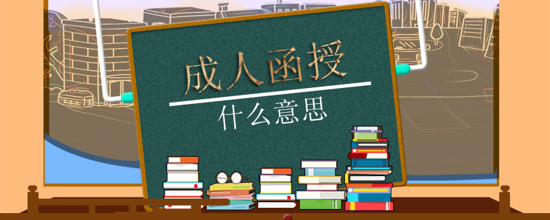成人函授什么意思