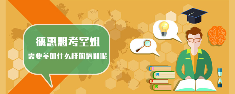 德惠想考空姐需要參加什么樣的培訓(xùn)呢