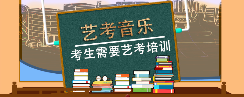 藝考音樂(lè)考生需要藝考培訓(xùn)