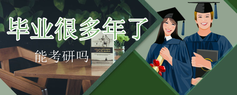 畢業(yè)很多年了能考研嗎