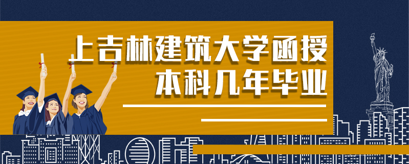 上吉林建筑大學(xué)函授本科幾年畢業(yè)