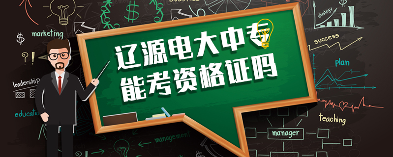 遼源電大中專(zhuān)能考資格證嗎