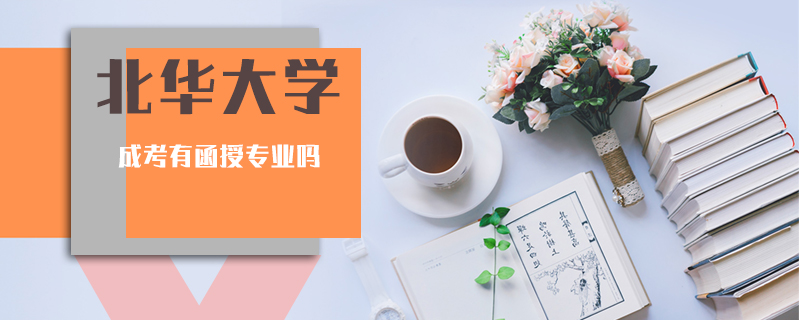 北華大學(xué)成考有函授專(zhuān)業(yè)嗎