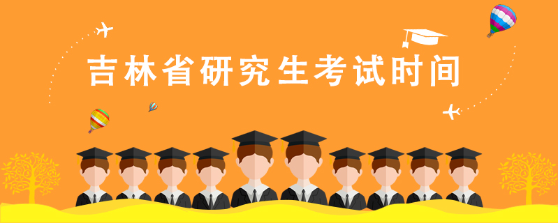 吉林省研究生考試時間