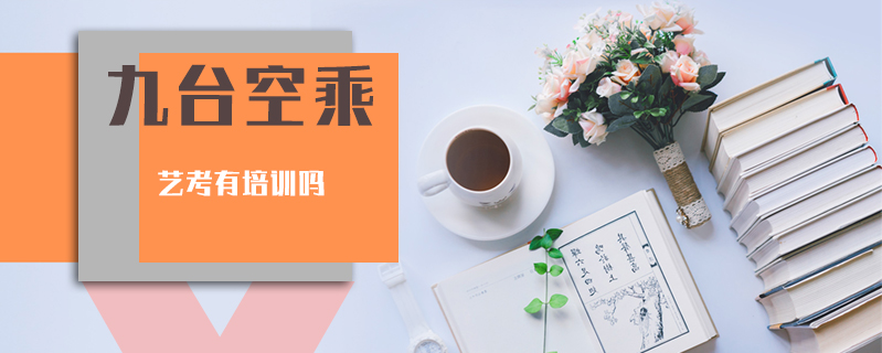 九臺空乘藝考有培訓嗎