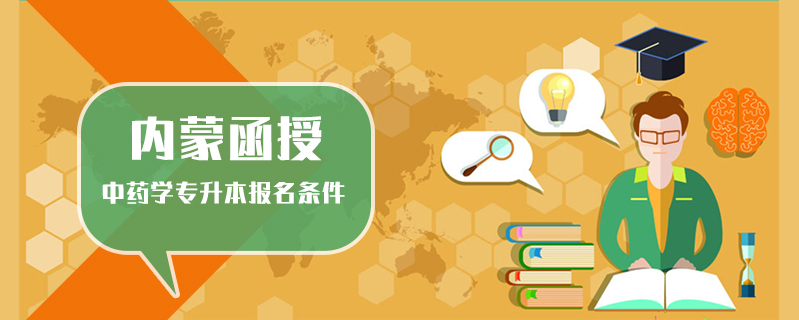內(nèi)蒙函授中藥學(xué)專(zhuān)升本報(bào)名條件