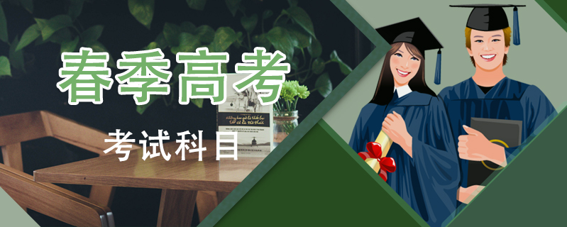 春季高考考試科目