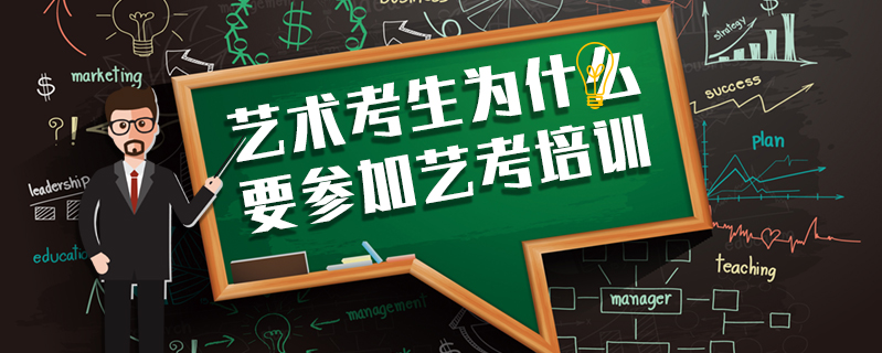 藝術考生為什么要參加藝考培訓