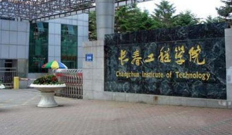 長春工程學院成人高考【函授教育大專本科】