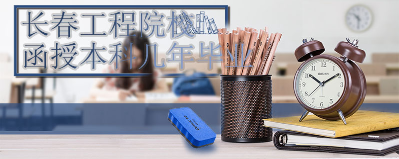 長春工程院校函授本科幾年畢業