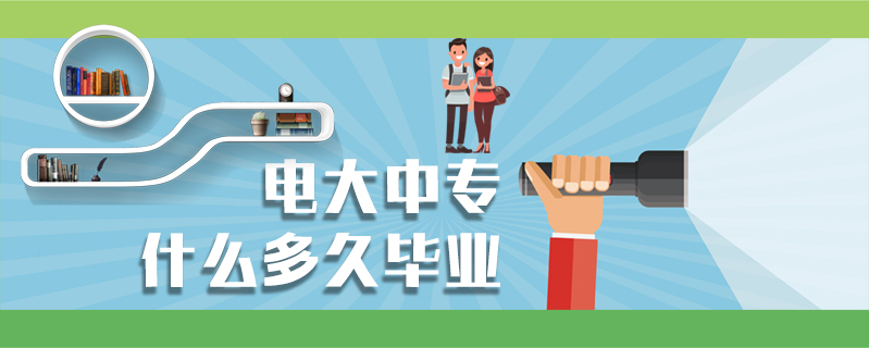 電大中專什么多久畢業