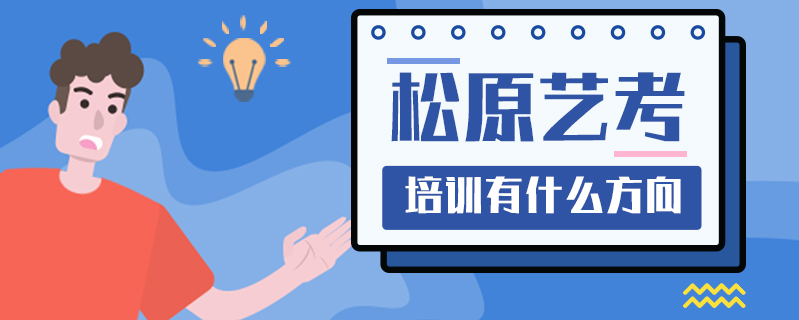 松原藝考培訓(xùn)有什么方向