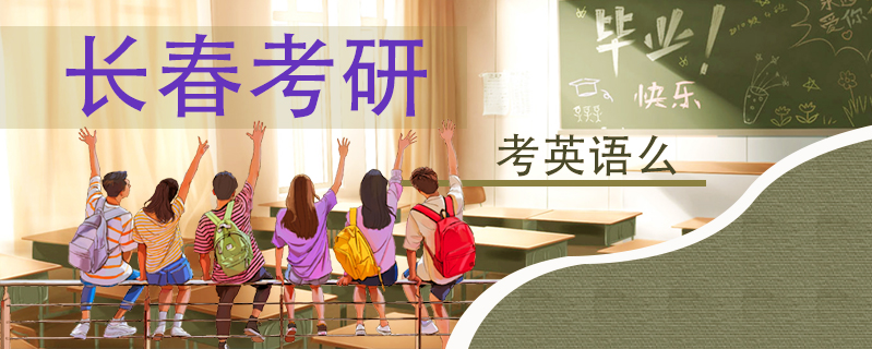 長春考研考英語么