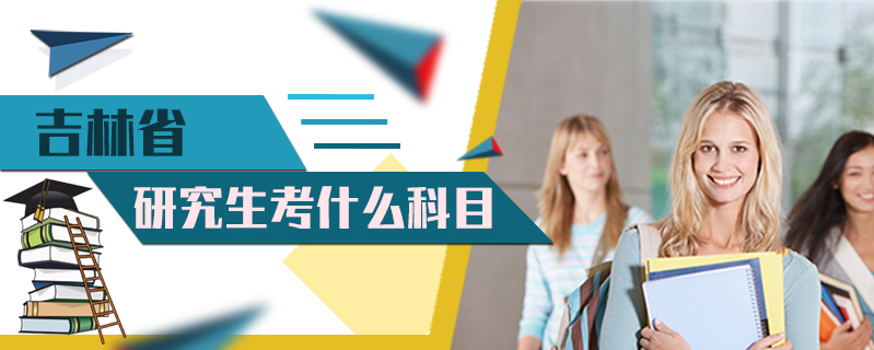 吉林省研究生考什么科目