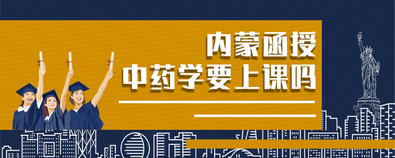 內蒙函授中藥學要上課嗎